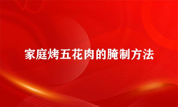 家庭烤五花肉的腌制方法