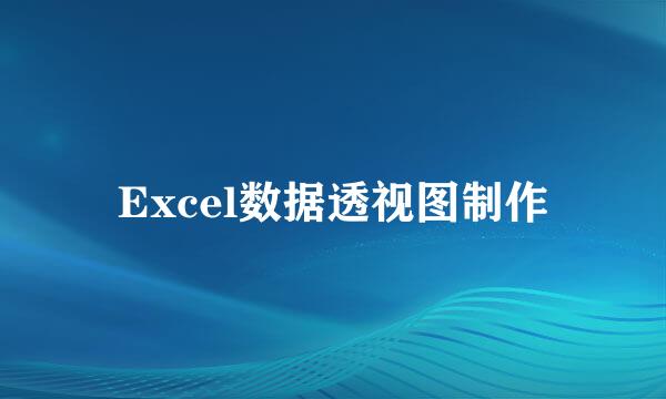 Excel数据透视图制作