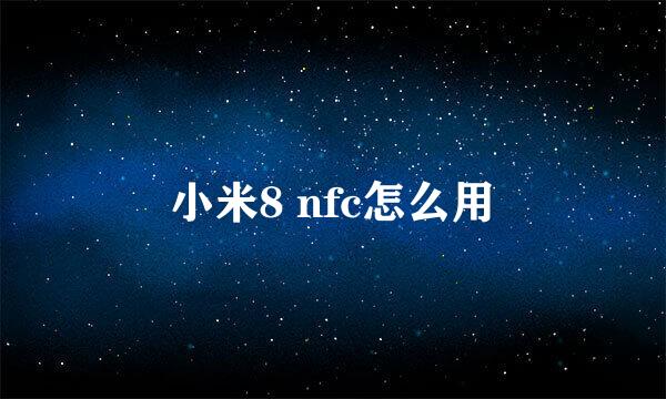 小米8 nfc怎么用