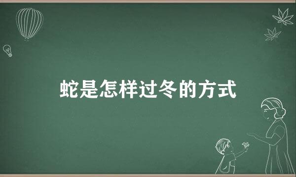 蛇是怎样过冬的方式