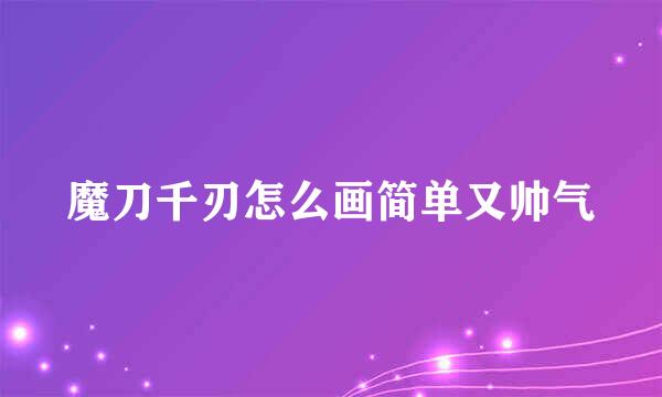 魔刀千刃怎么画简单又帅气