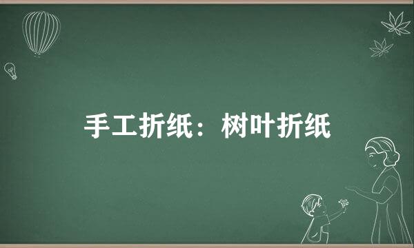手工折纸：树叶折纸