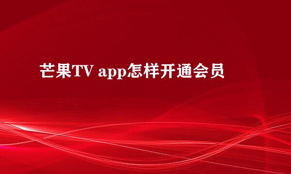 芒果TV app怎样开通会员