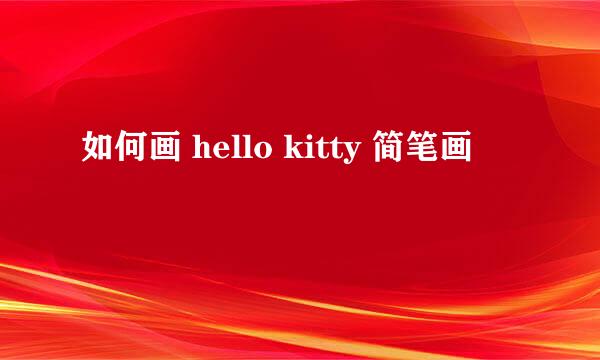 如何画 hello kitty 简笔画
