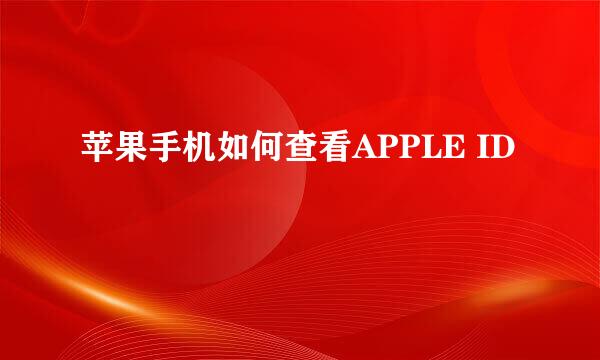 苹果手机如何查看APPLE ID