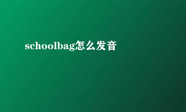 schoolbag怎么发音
