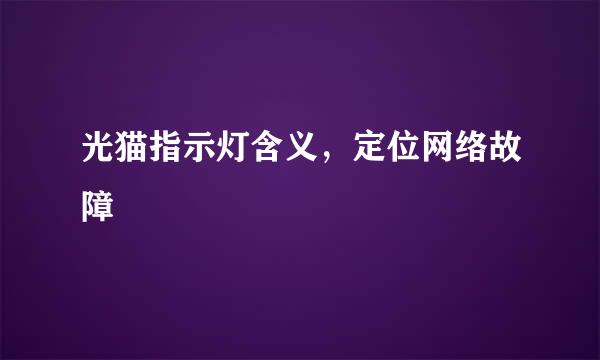 光猫指示灯含义，定位网络故障