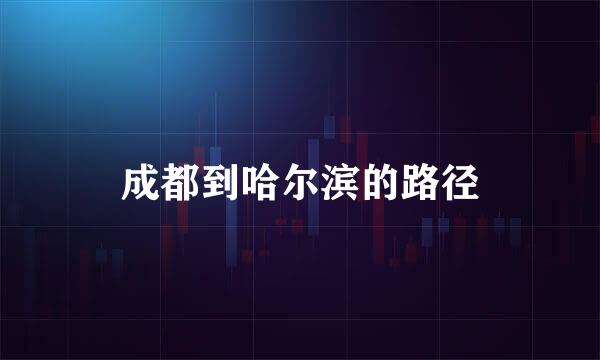 成都到哈尔滨的路径