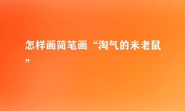 怎样画简笔画“淘气的米老鼠”