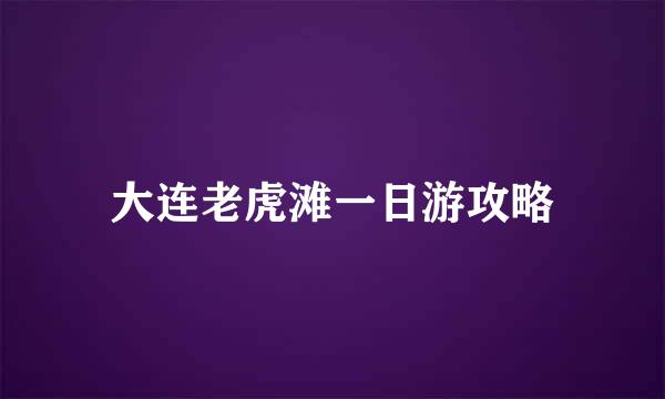 大连老虎滩一日游攻略