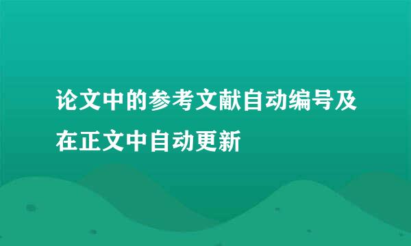 论文中的参考文献自动编号及在正文中自动更新