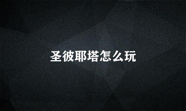 圣彼耶塔怎么玩