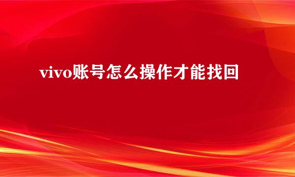 vivo账号怎么操作才能找回