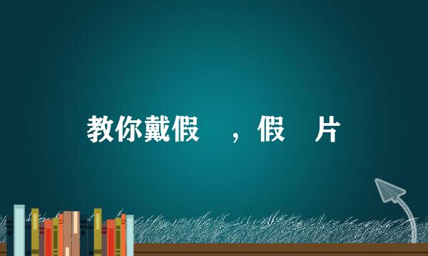 教你戴假髮，假髮片