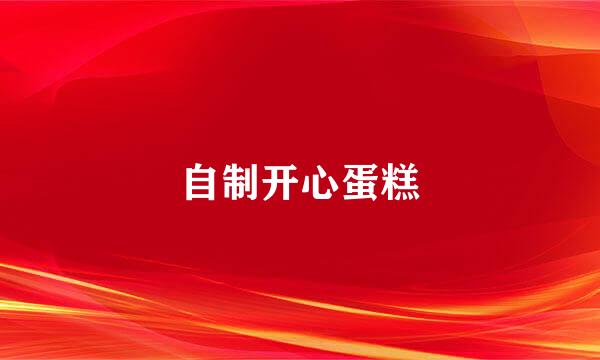 自制开心蛋糕
