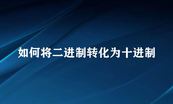 如何将二进制转化为十进制