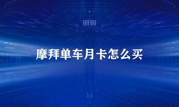 摩拜单车月卡怎么买