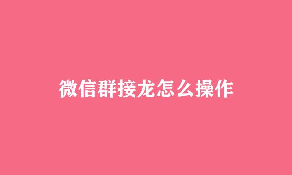 微信群接龙怎么操作