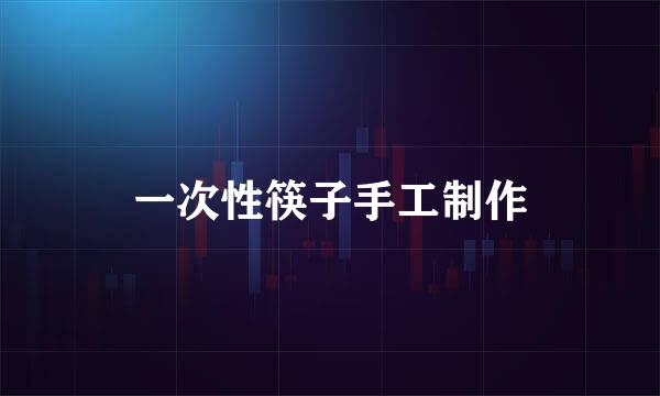 一次性筷子手工制作