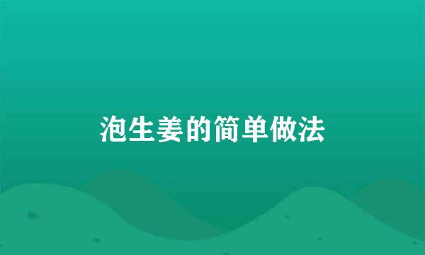 泡生姜的简单做法