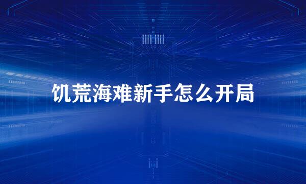 饥荒海难新手怎么开局