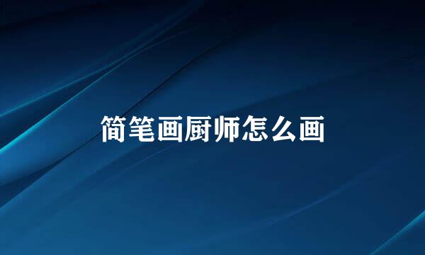 简笔画厨师怎么画