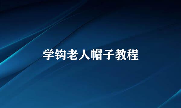学钩老人帽子教程