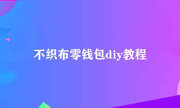 不织布零钱包diy教程
