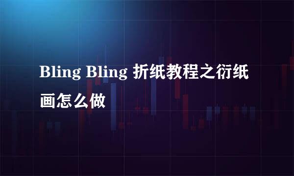 Bling Bling 折纸教程之衍纸画怎么做