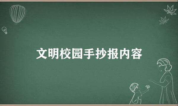 文明校园手抄报内容