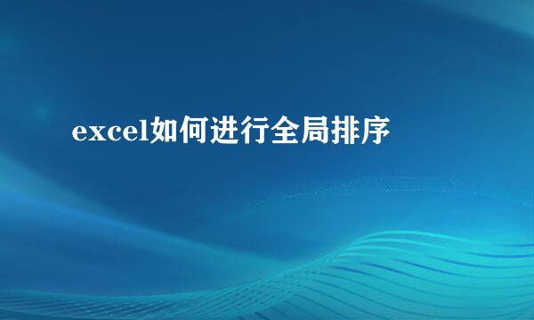 excel如何进行全局排序