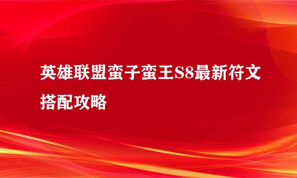 英雄联盟蛮子蛮王S8最新符文搭配攻略