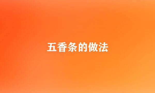 五香条的做法