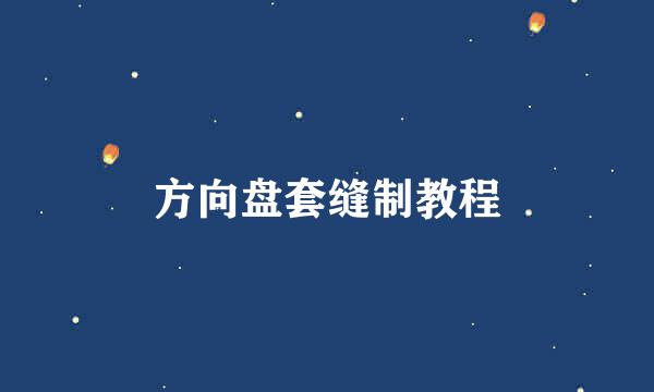 方向盘套缝制教程