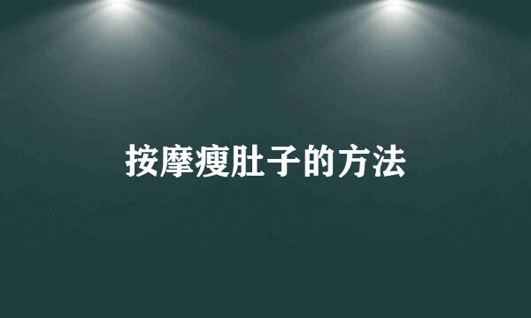 按摩瘦肚子的方法