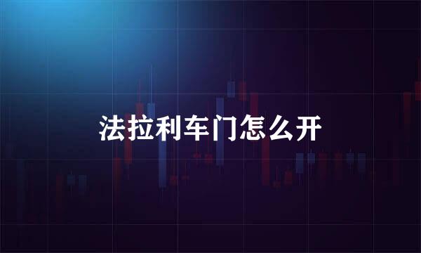 法拉利车门怎么开