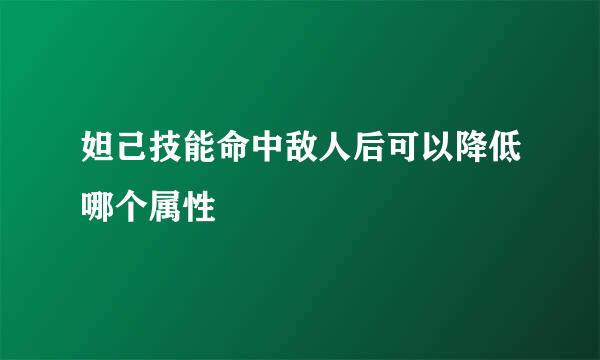 妲己技能命中敌人后可以降低哪个属性