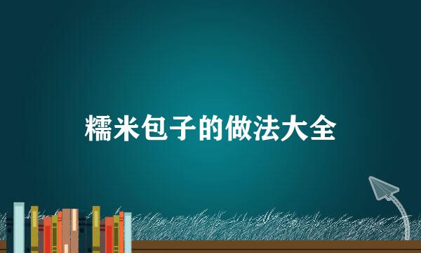 糯米包子的做法大全