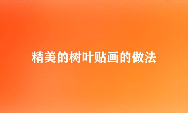 精美的树叶贴画的做法