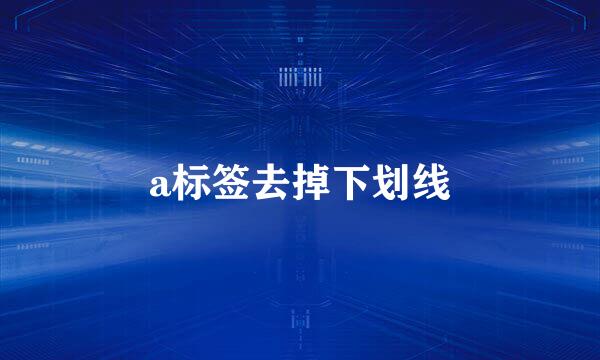a标签去掉下划线