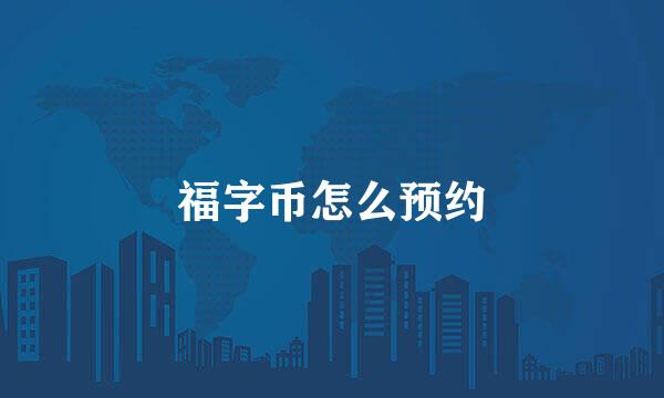 福字币怎么预约