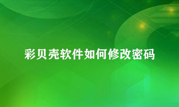 彩贝壳软件如何修改密码