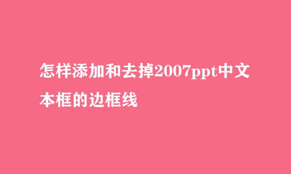 怎样添加和去掉2007ppt中文本框的边框线