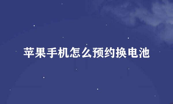 苹果手机怎么预约换电池