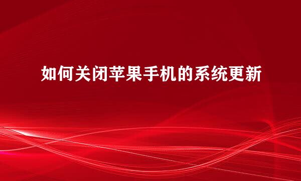如何关闭苹果手机的系统更新