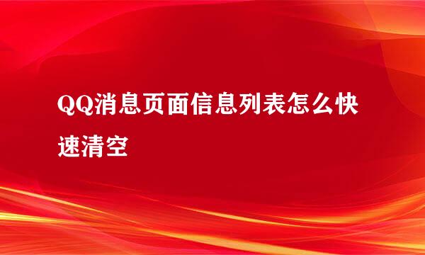 QQ消息页面信息列表怎么快速清空