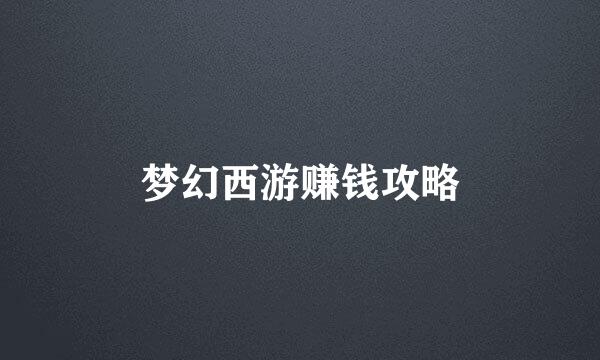 梦幻西游赚钱攻略
