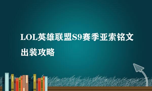 LOL英雄联盟S9赛季亚索铭文出装攻略