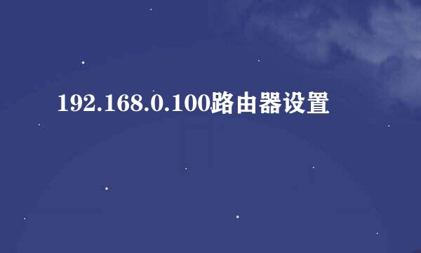 192.168.0.100路由器设置