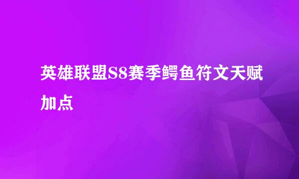 英雄联盟S8赛季鳄鱼符文天赋加点